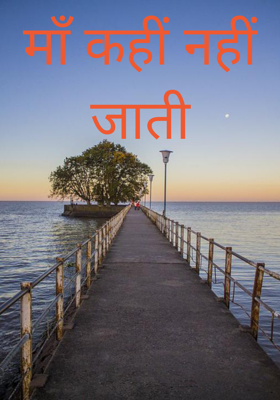 माँ कहीं नहीं जाती