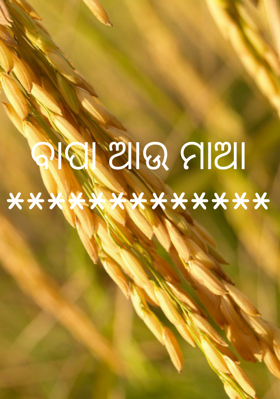 ବାପା ଆଉ ମାଆ