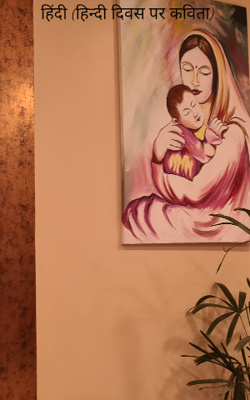 हिंदी (हिन्दी दिवस पर कविता)