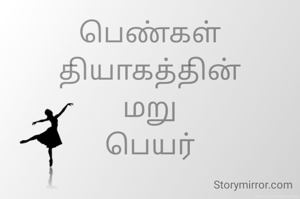 பெண்கள்
தியாகத்தின்
மறு
பெயர்