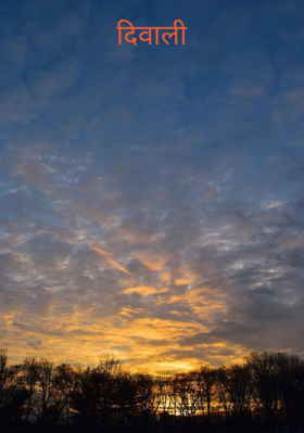 दिवाली