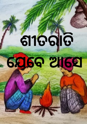 ଶୀତରାତି ଯେବେ ଆସେ