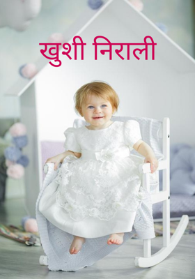 खुशी निराली