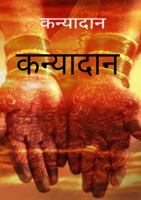 कन्यादान