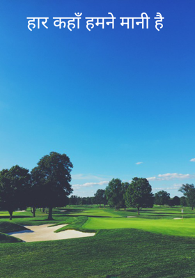 हार कहाँ हमने मानी है