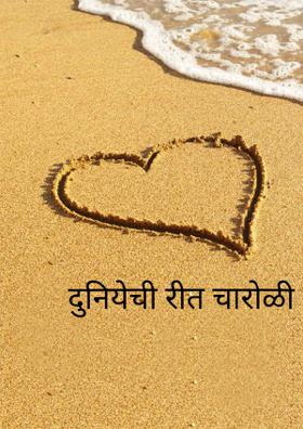 दुनियेची रीत चारोळी