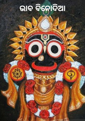 ଭାବ ବିନୋଦିଆ