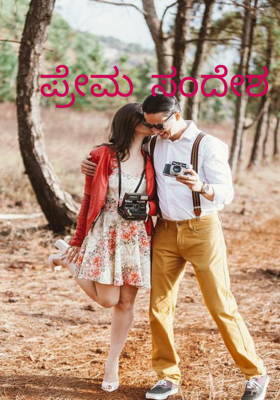 ಪ್ರೇಮ ಸಂದೇಶ 