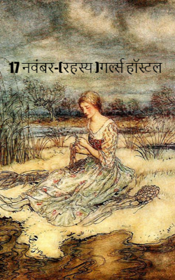 17 नवंबर-(रहस्य )गर्ल्स हॉस्टल