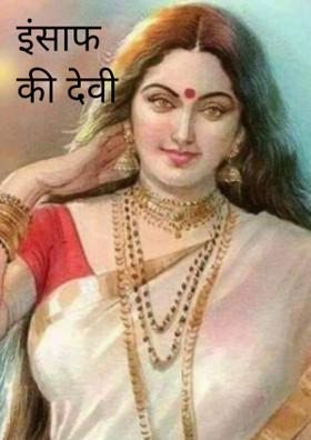 इंसाफ की देवी