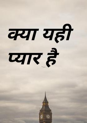 क्या यही प्यार है