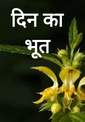 दिन का भूत