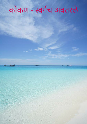 कोकण - स्वर्गच अवतरले