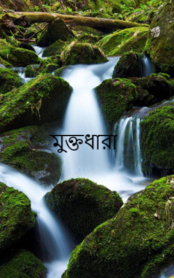 মুক্তধারা