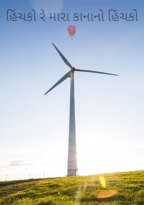 હિંચકો રે મારા કા'નાનો હિંચકો