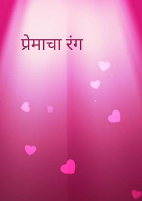 प्रेमाचा रंग