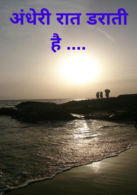 अंधेरी रात डराती है ....