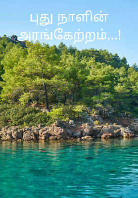 புது நாளின் அரங்கேற்றம்