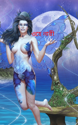 ওহে নারী