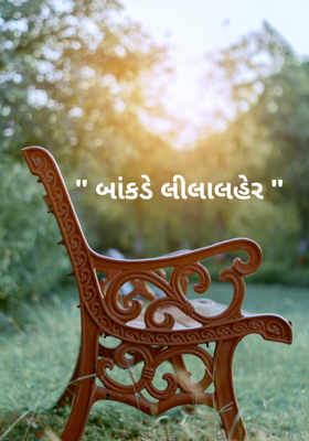 બાંકડે લીલાલહેર