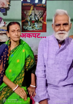अकपट...