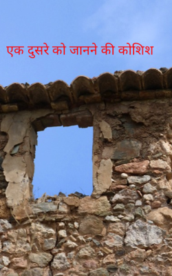 एक दूसरे को जानने की कोशिश