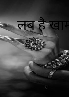 लब है खामोश