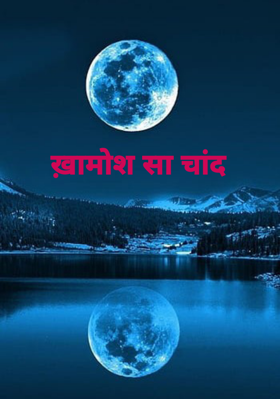 ख़ामोश सा चांद