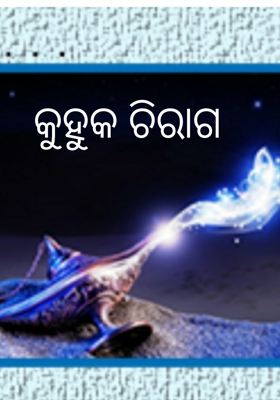 କୁହୁକ ଚିରାଗ