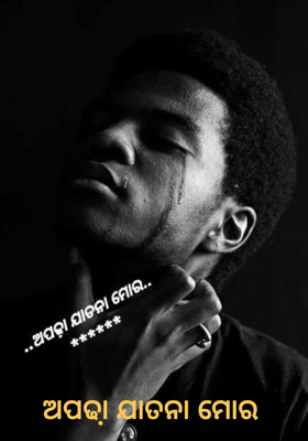 ଅପଢା଼ ଯାତନା ମୋର