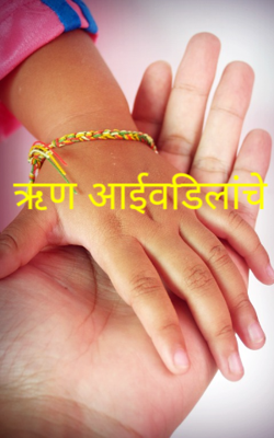 ऋण आईवडिलांचे