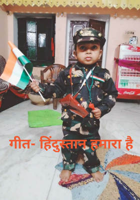 गीत- हिंदुस्तान हमारा है