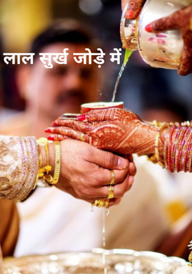 लाल सुर्ख जोड़े में