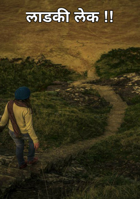 लाडकी लेक !!