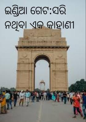 ଇଣ୍ଡିଆ ଗେଟ:ସରି ନଥିବା ଏକ କାହାଣୀ