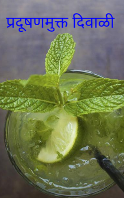 प्रदूषणमुक्त दिवाळी