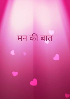 मन की बात