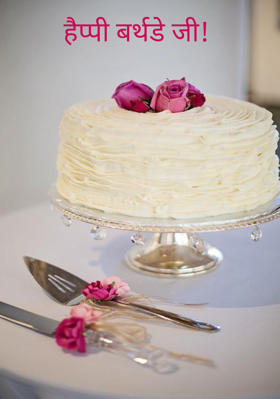 हैप्पी बर्थडे जी !