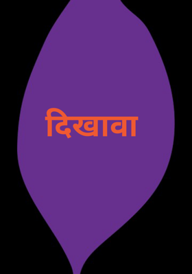 दिखावा