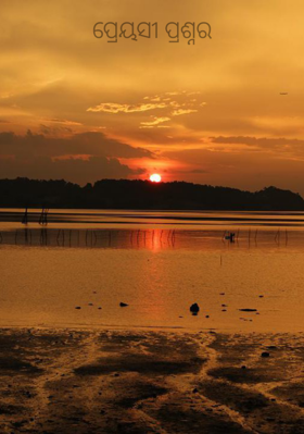 ପ୍ରେୟସୀ ପ୍ରଶ୍ନର