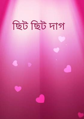 ছিট ছিট দাগ