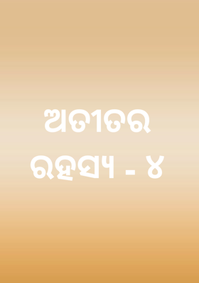 ଅତୀତର ରହସ୍ୟ - ୪