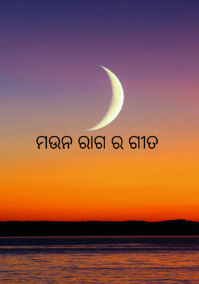ମଉନ ରାଗର ଗୀତ