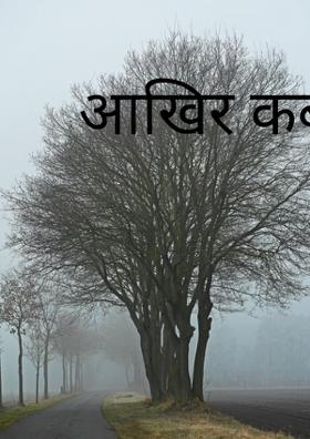 आखिर कब तक ?