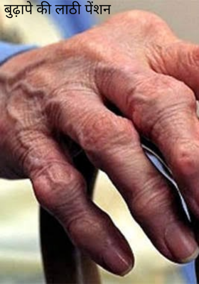 बुढ़ापे की लाठी पेंशन