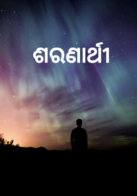 ଶରଣାର୍ଥୀ