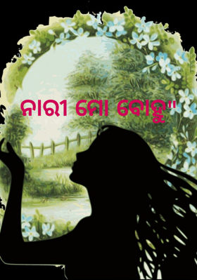 ନାରୀ ମୋ ବୋହୁ
