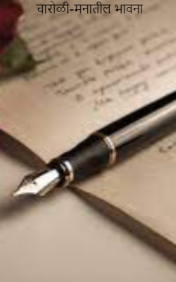 मनातील भावना