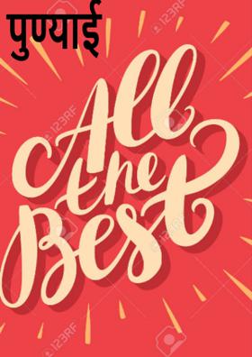 पुण्याई