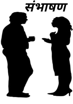 संभाषण